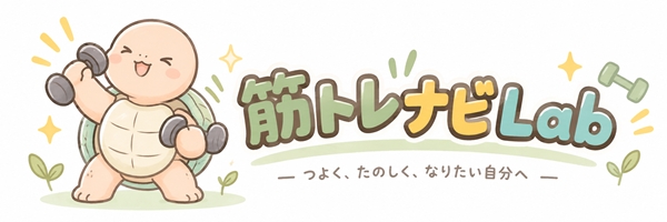 筋トレナビLab
